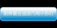 厨房里去油渍巧用小苏打 便宜不伤手清垢效果好