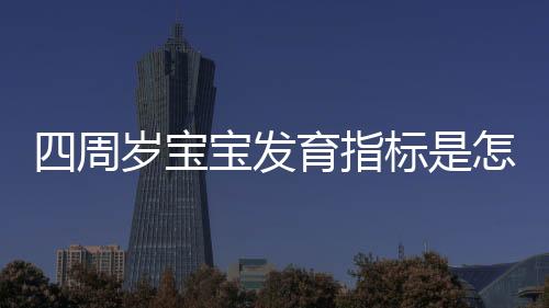 四周岁宝宝发育指标是怎样的