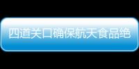 四道关口确保航天食品绝对安全