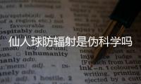 仙人球防辐射是伪科学吗