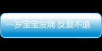 一岁宝宝发烧 反复不退热怎么办？