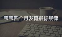 宝宝四个月发育指标规律