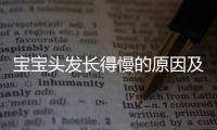 宝宝头发长得慢的原因及缓解方法