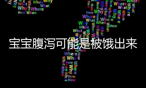 宝宝腹泻可能是被饿出来的 推拿止泻健康效果好