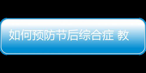 如何预防节后综合症 教你国庆养生法